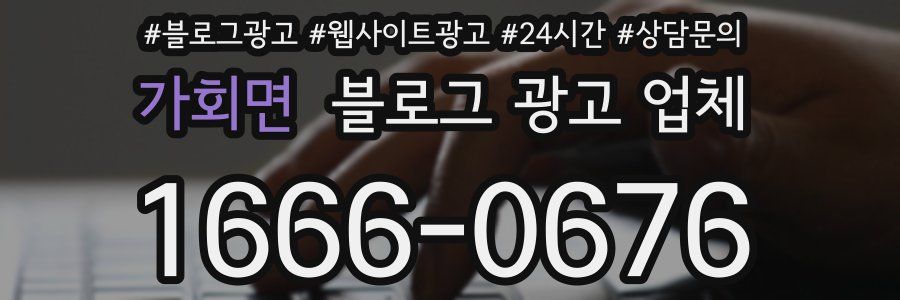 가회면 블로그 광고 업체