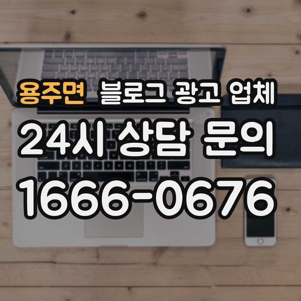 용주면 블로그 광고 업체 진행 시 수정과 검수는 어떻게 볼까