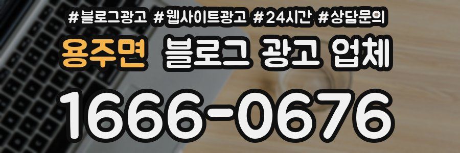 용주면 블로그 광고 업체