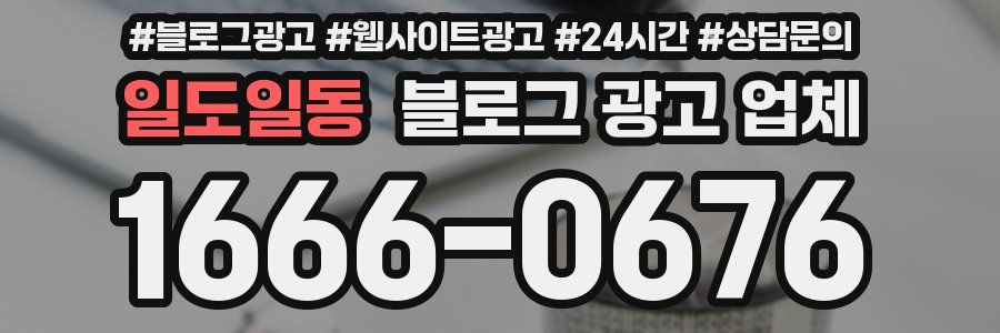 일도일동 블로그 광고 업체