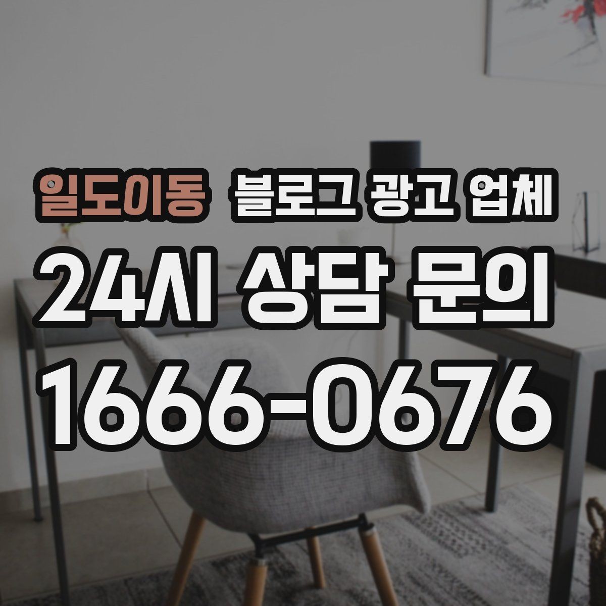 일도이동 블로그 광고 업체 운영 전략이 달라지는 순간