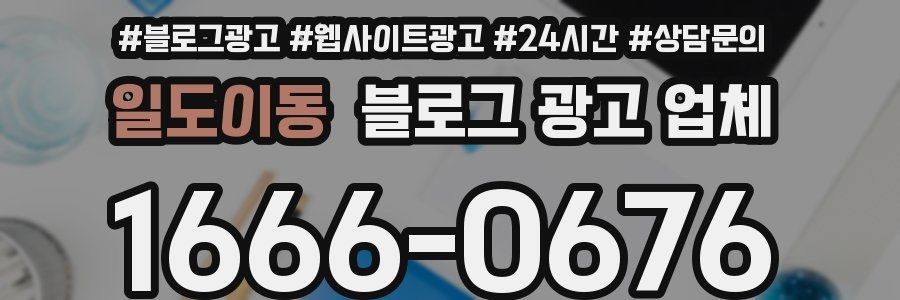 일도이동 블로그 광고 업체