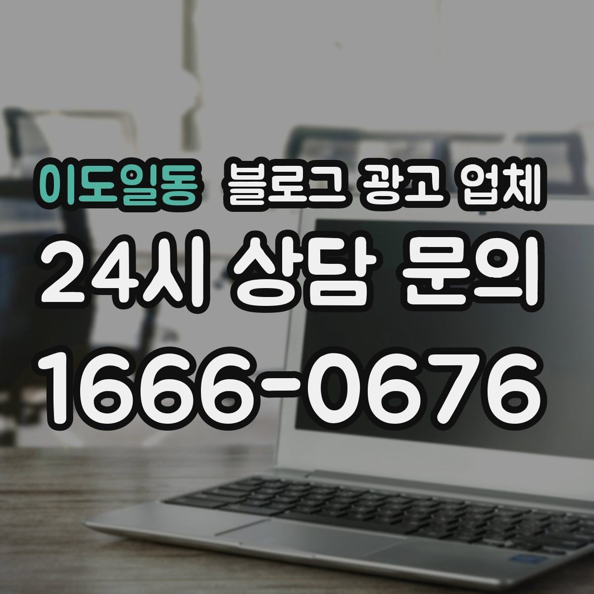 이도일동 블로그 광고 업체 비교 시 응대 속도도 살펴야 한다