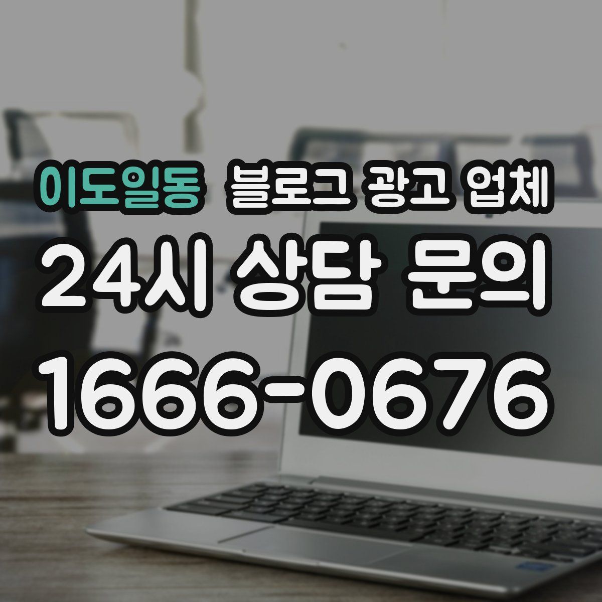 이도일동 블로그 광고 업체
