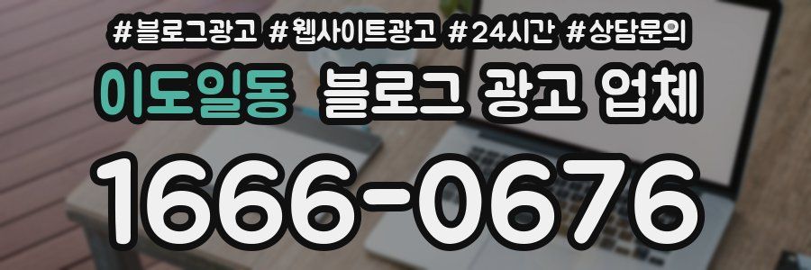 이도일동 블로그 광고 업체