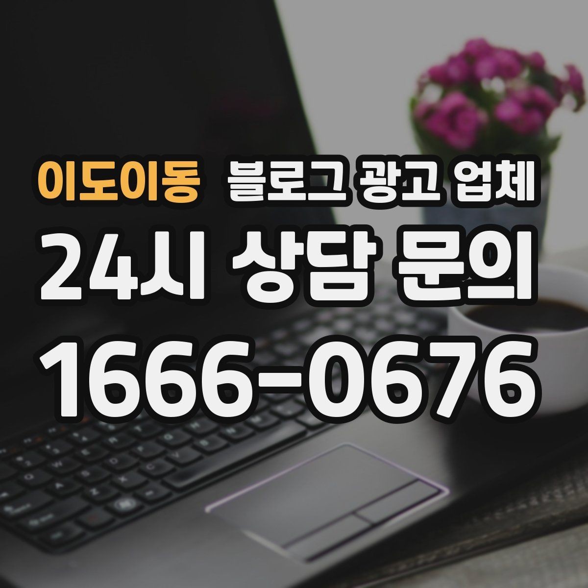 이도이동 블로그 광고 업체 비용은 어떻게 달라질까