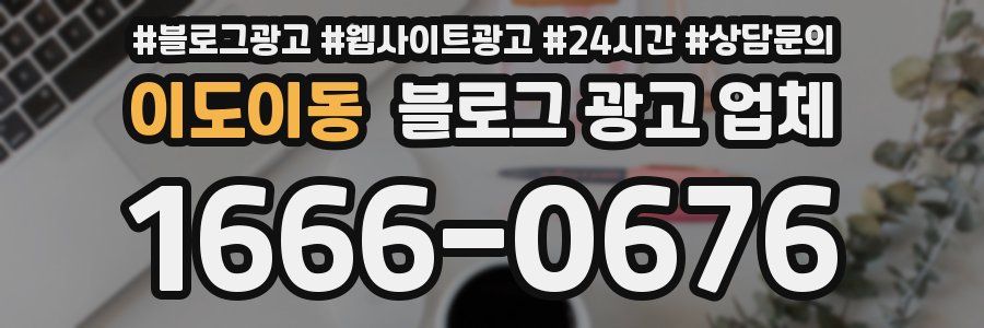 이도이동 블로그 광고 업체