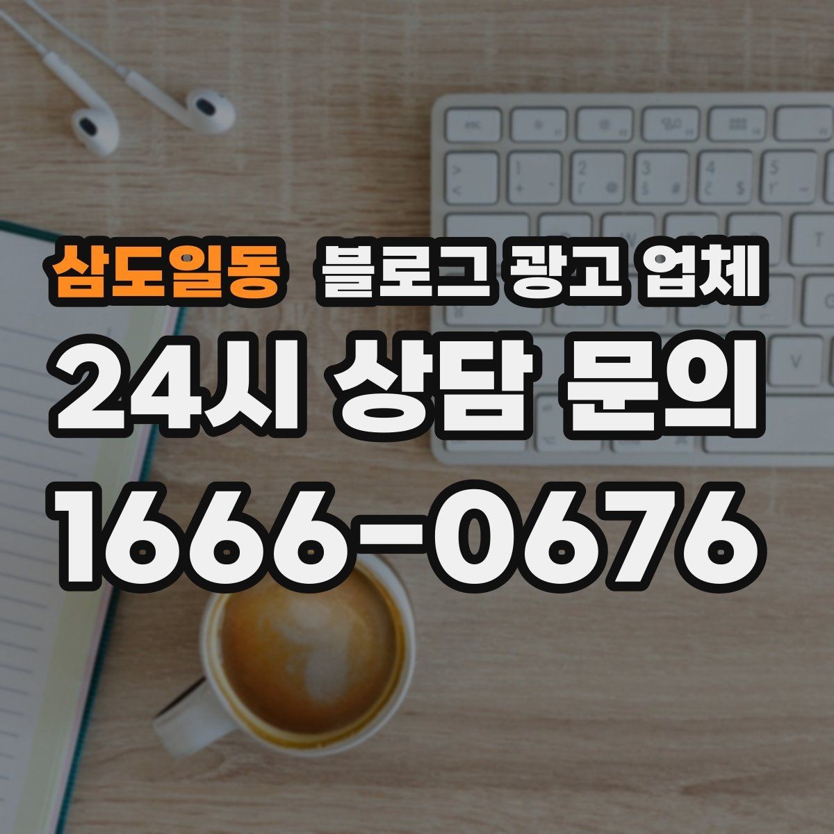 삼도일동 블로그 광고 업체 선정 시 실제 운영 사례가 주는 힌트