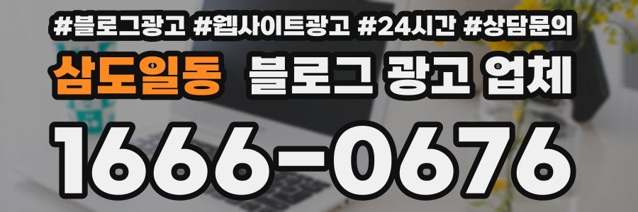 삼도일동 블로그 광고 업체
