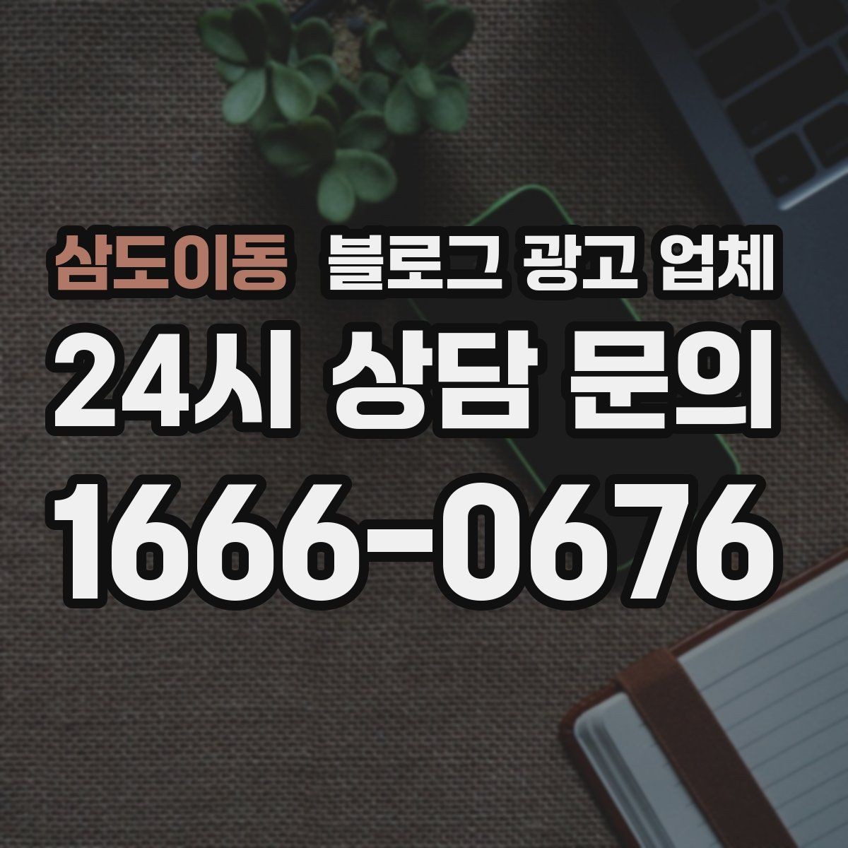 삼도이동 블로그 광고 업체 견적 상담 전 알아두면 좋은 항목