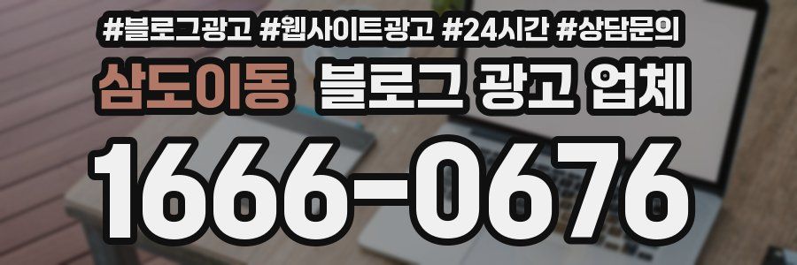 삼도이동 블로그 광고 업체