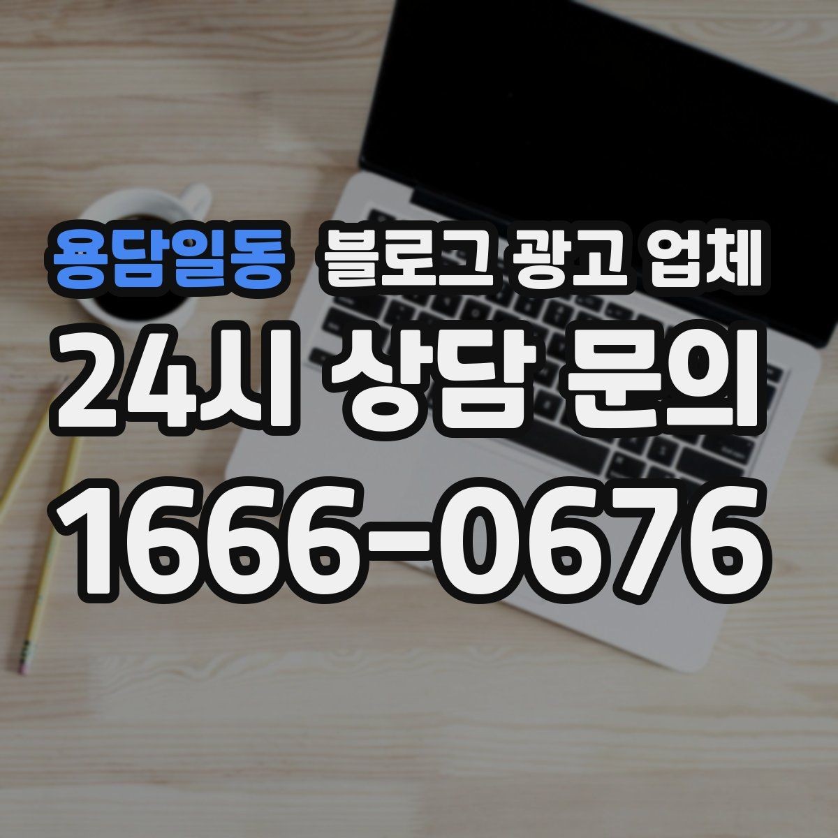 용담일동 블로그 광고 업체 상담 후 비교해야 할 항목