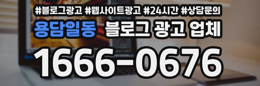 용담일동 블로그 광고 업체