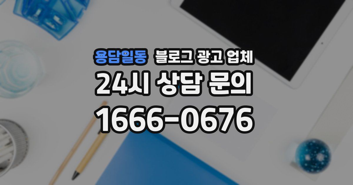 용담일동 블로그 광고 업체