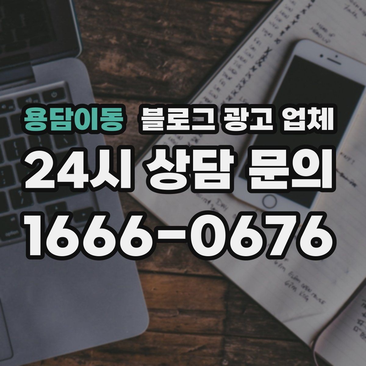 용담이동 블로그 광고 업체 진행 중 자주 묻는 관리 포인트