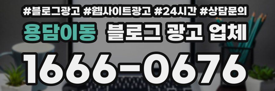 용담이동 블로그 광고 업체