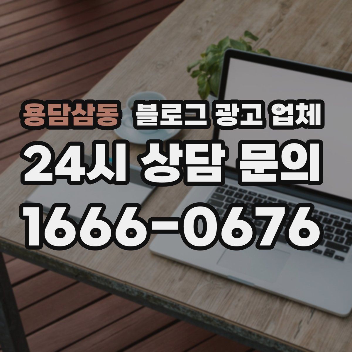 용담삼동 블로그 광고 업체 선택이 어려운 이유와 해결 실마리