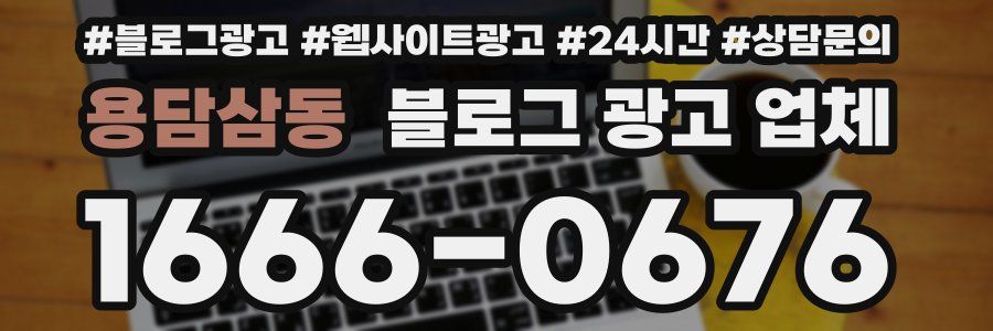 용담삼동 블로그 광고 업체