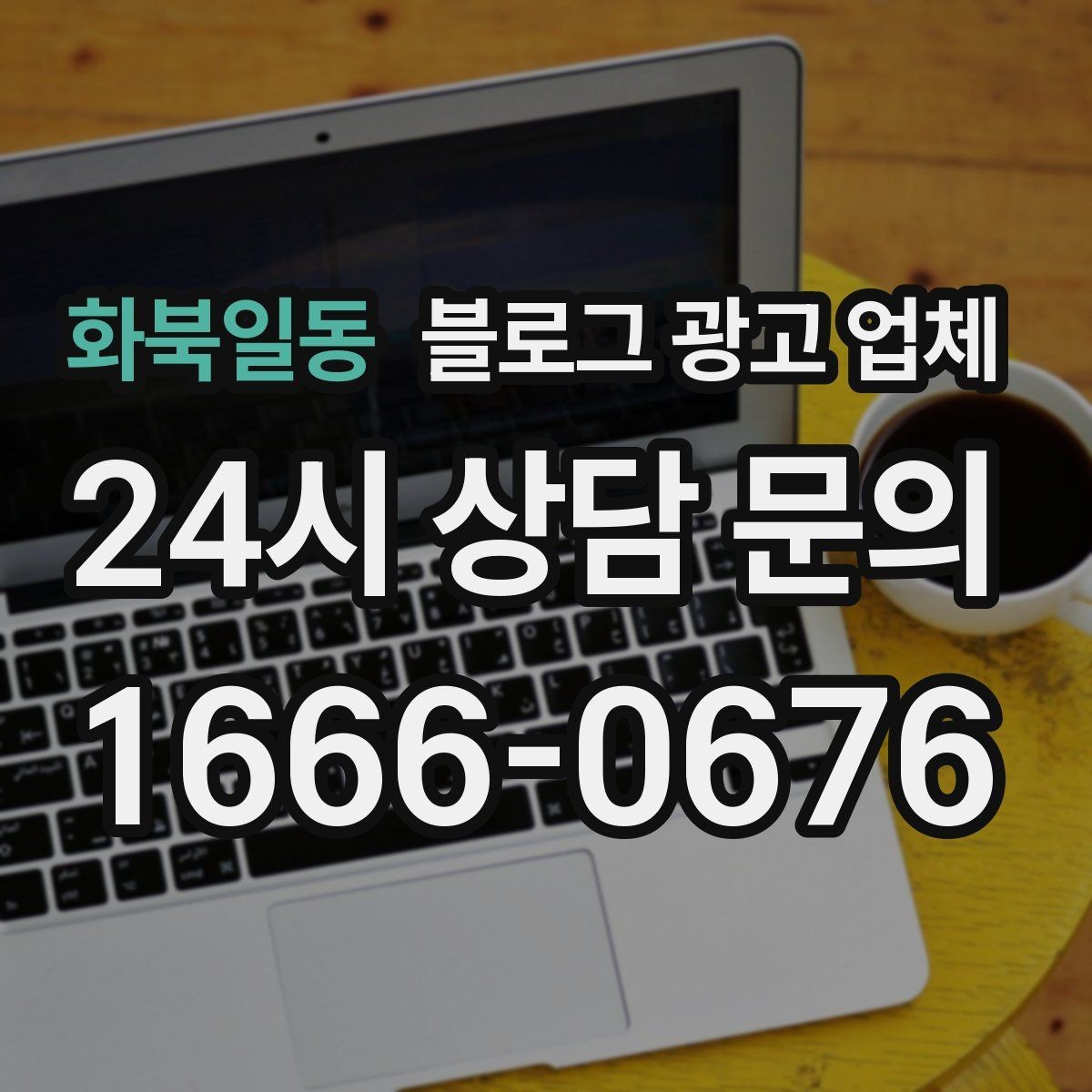 화북일동 블로그 광고 업체 운영을 맡길 때 고려할 현실 조건