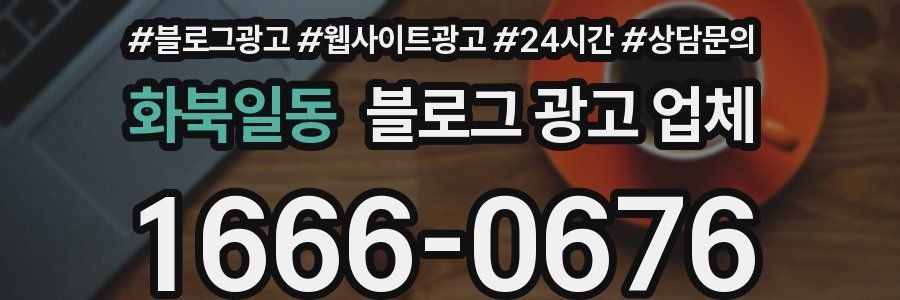 화북일동 블로그 광고 업체