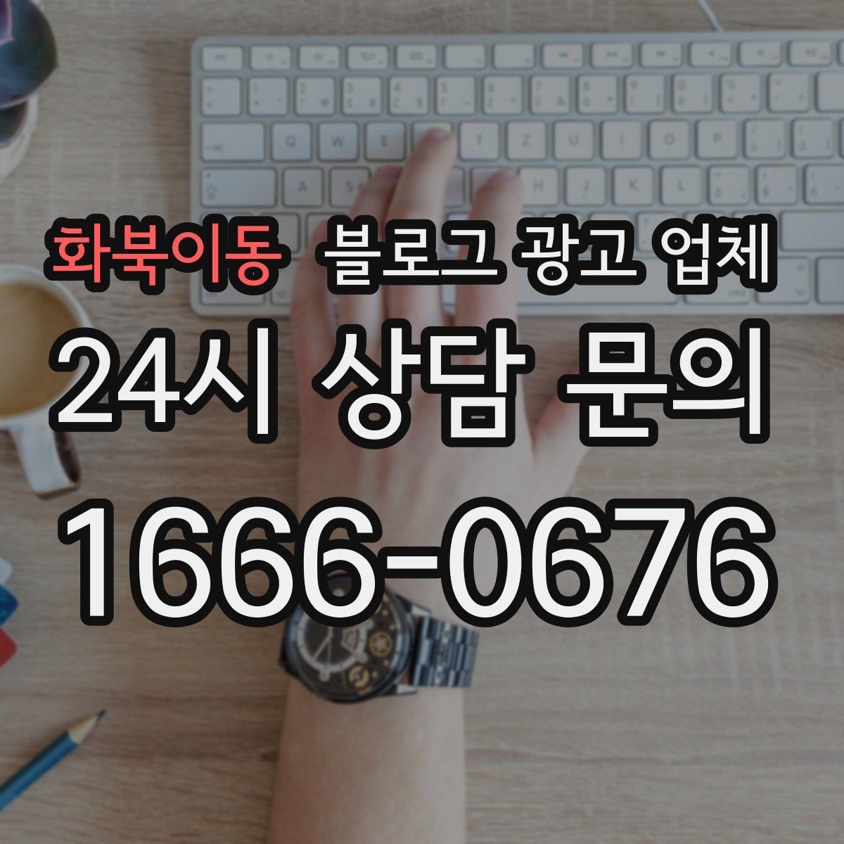 화북이동 블로그 광고 업체 계약서에서 빠지지 말아야 할 항목