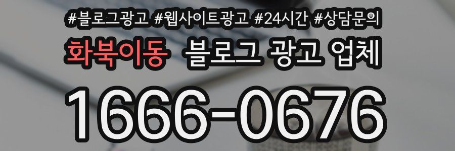 화북이동 블로그 광고 업체