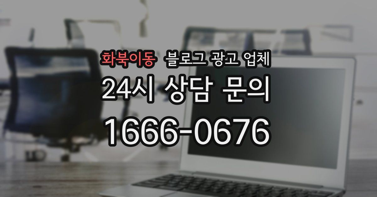 화북이동 블로그 광고 업체