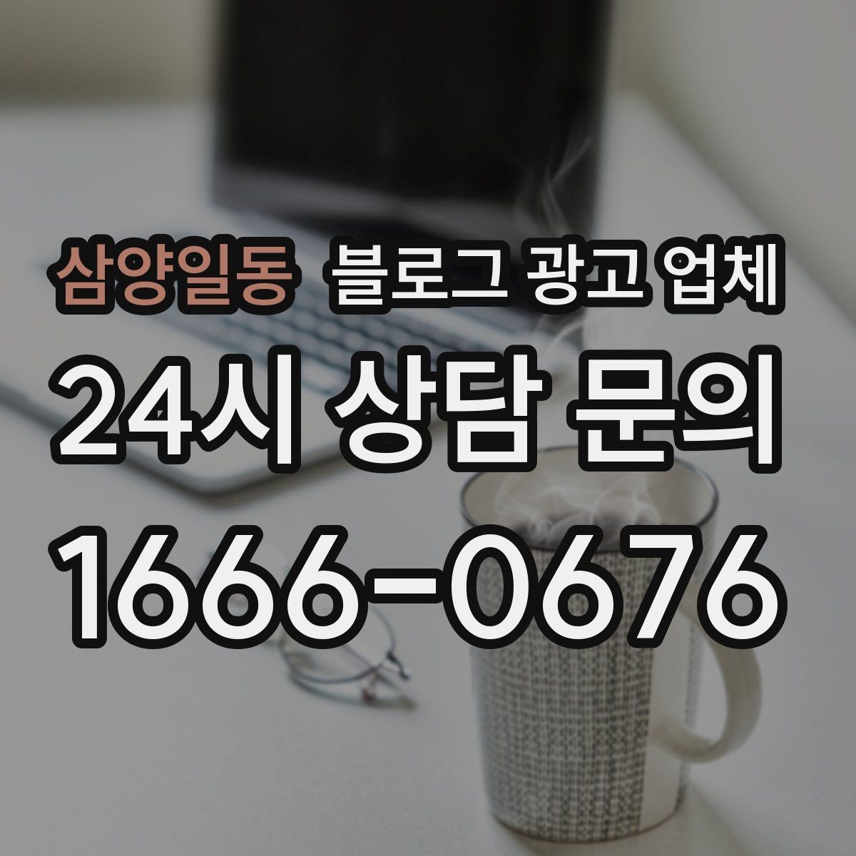 삼양일동 블로그 광고 업체 의뢰 시 결과를 보는 기준