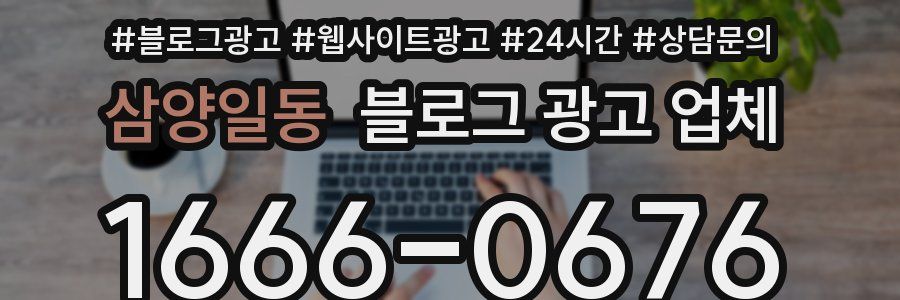 삼양일동 블로그 광고 업체