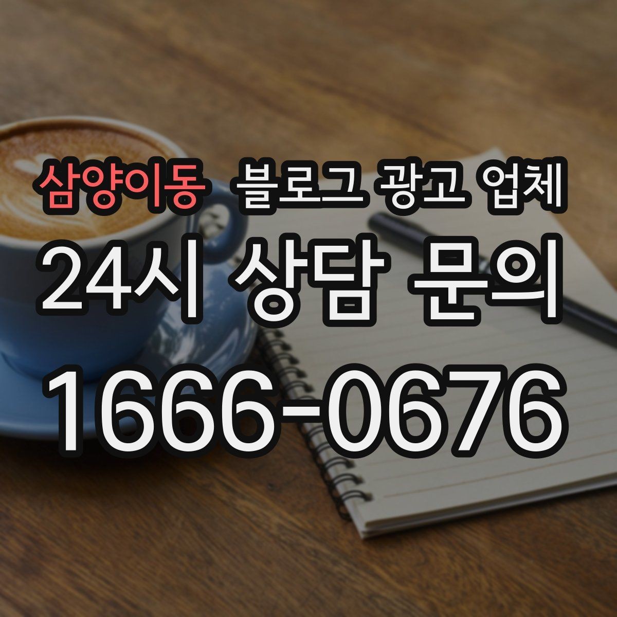 삼양이동 블로그 광고 업체 진행 시 수정과 검수는 어떻게 볼까