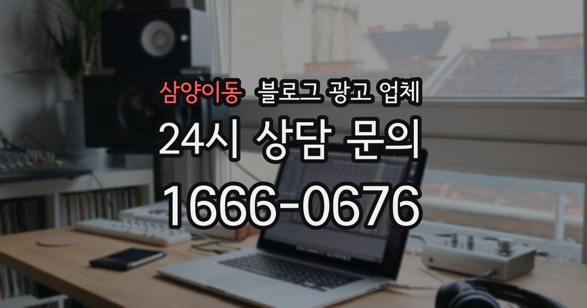 삼양이동 블로그 광고 업체
