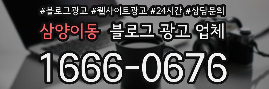 삼양이동 블로그 광고 업체