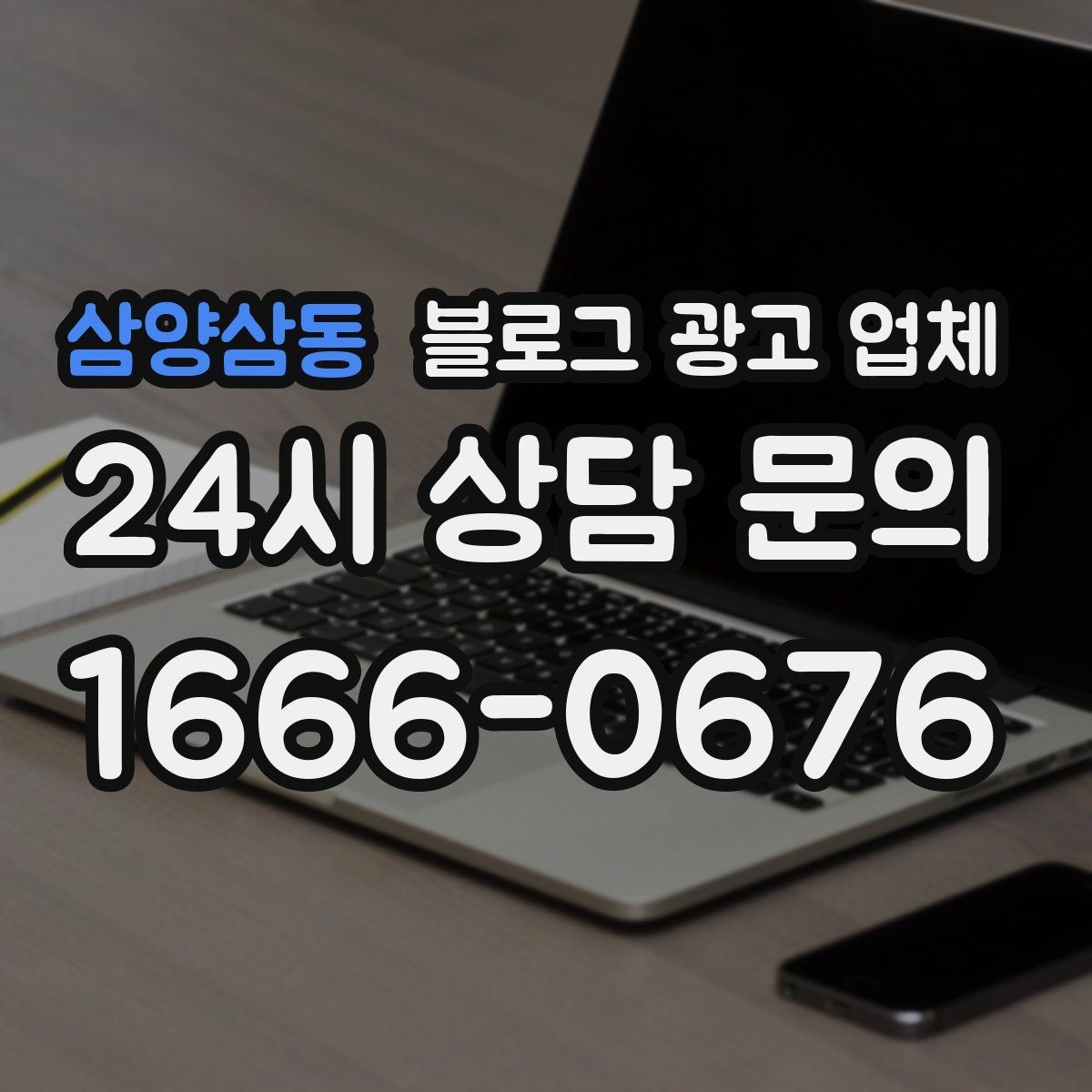 삼양삼동 블로그 광고 업체 이용 전 알아야 할 기본 구조