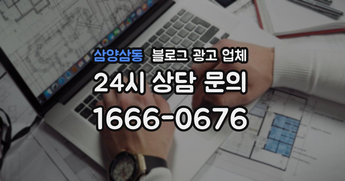 삼양삼동 블로그 광고 업체