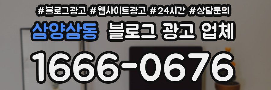 삼양삼동 블로그 광고 업체