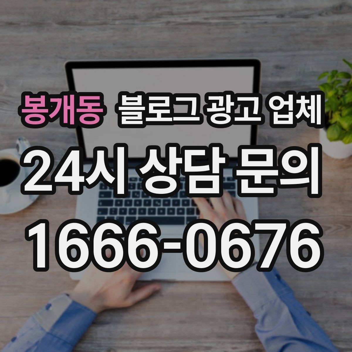 봉개동 블로그 광고 업체 상담 시 꼭 확인할 운영 경험