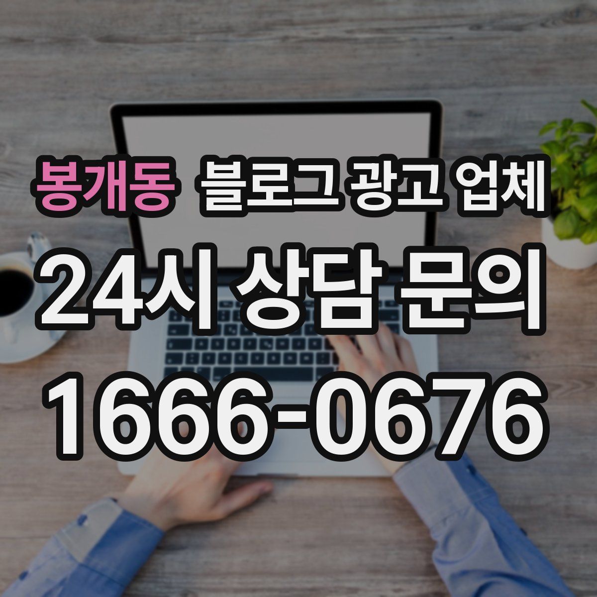 봉개동 블로그 광고 업체
