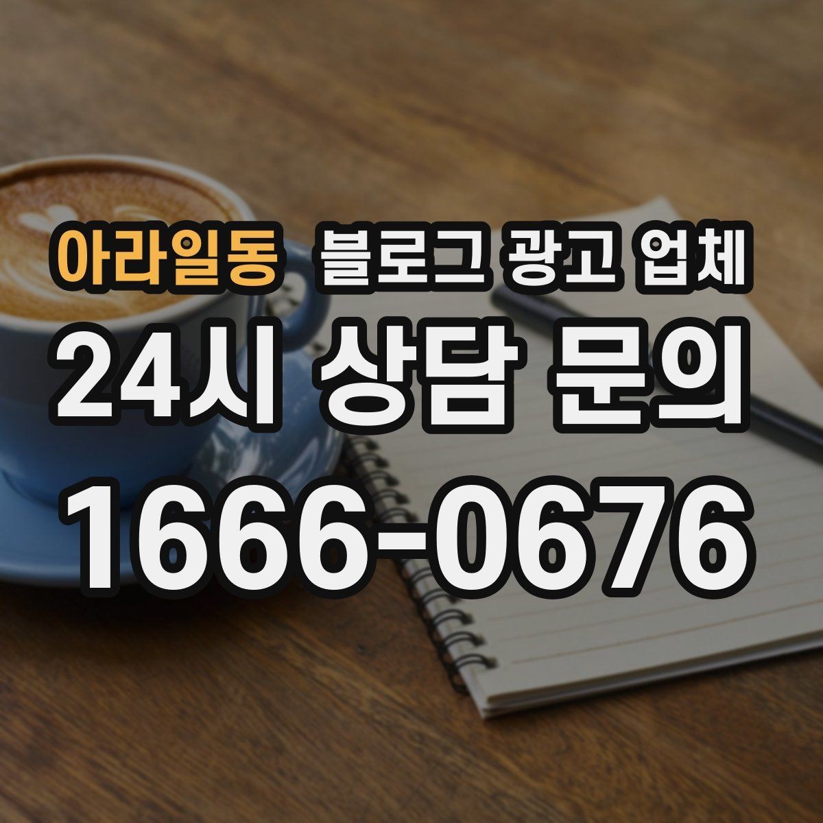 아라일동 블로그 광고 업체 진행 후 유지관리까지 생각하기