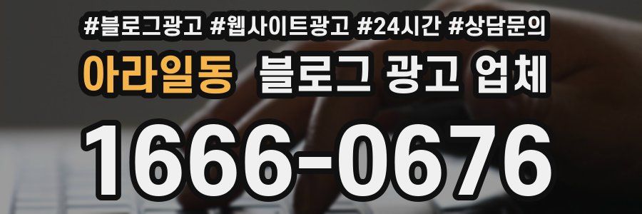 아라일동 블로그 광고 업체