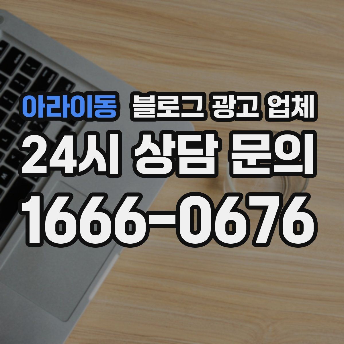 아라이동 블로그 광고 업체 사례를 볼 때 체크할 항목
