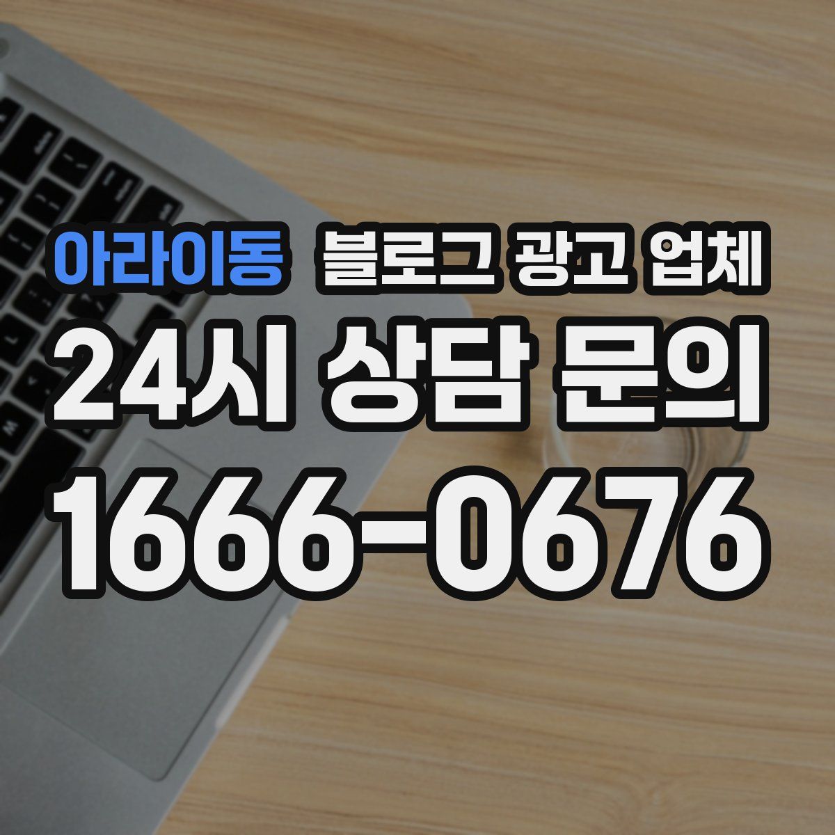 아라이동 블로그 광고 업체