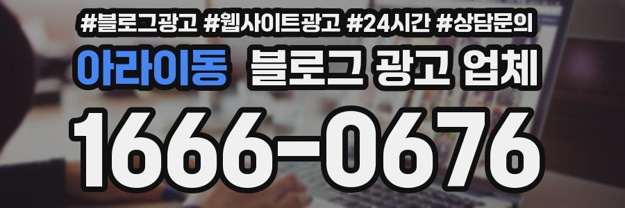 아라이동 블로그 광고 업체