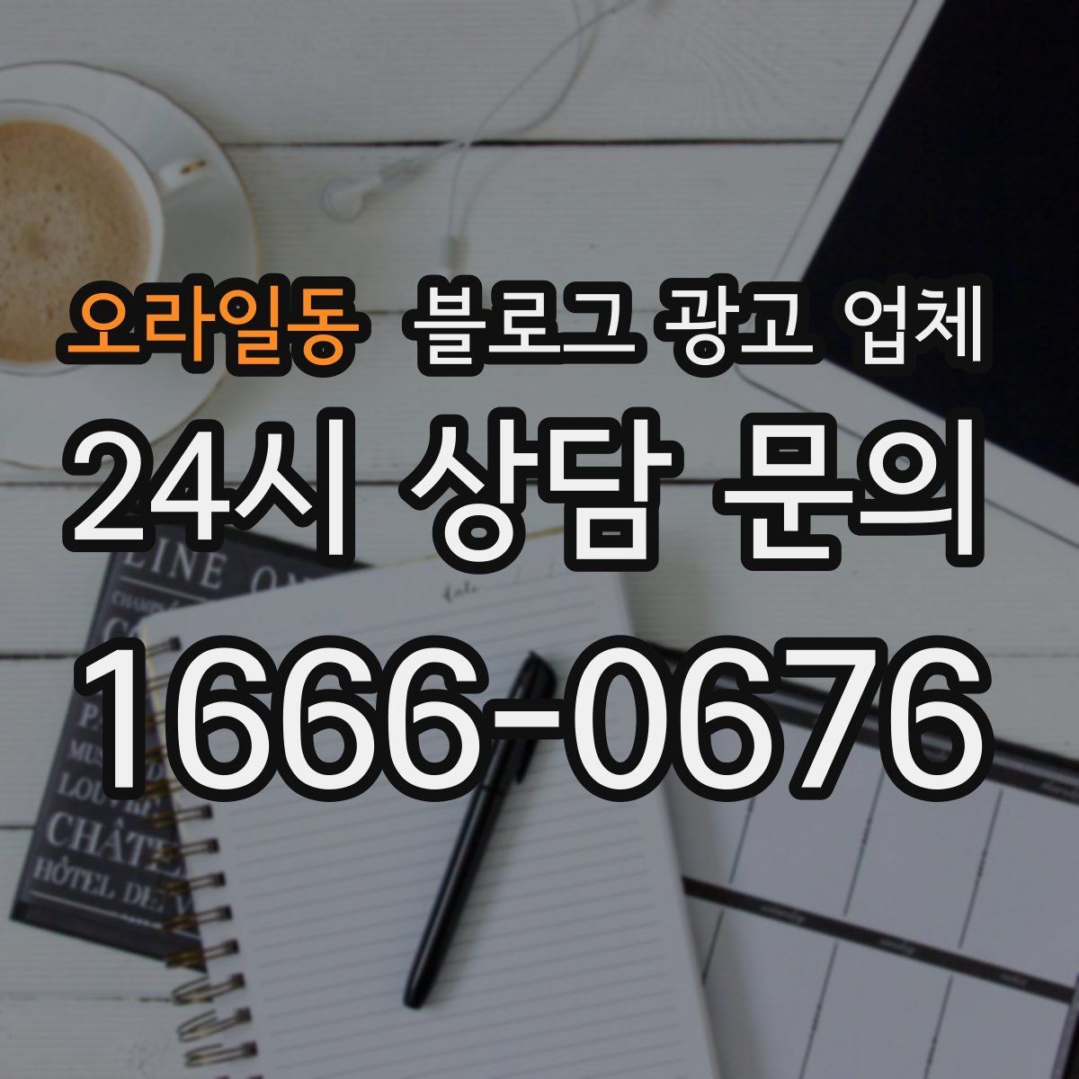 오라일동 블로그 광고 업체 맡길 때 예산을 보는 시각