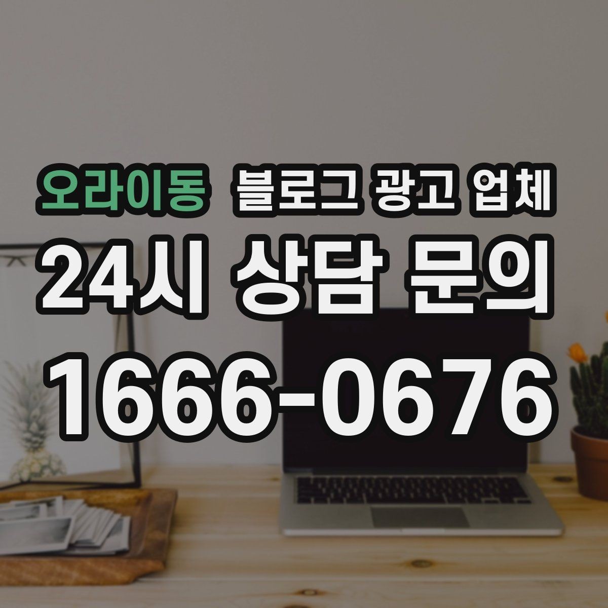 오라이동 블로그 광고 업체 계약서에서 놓치면 안 되는 항목
