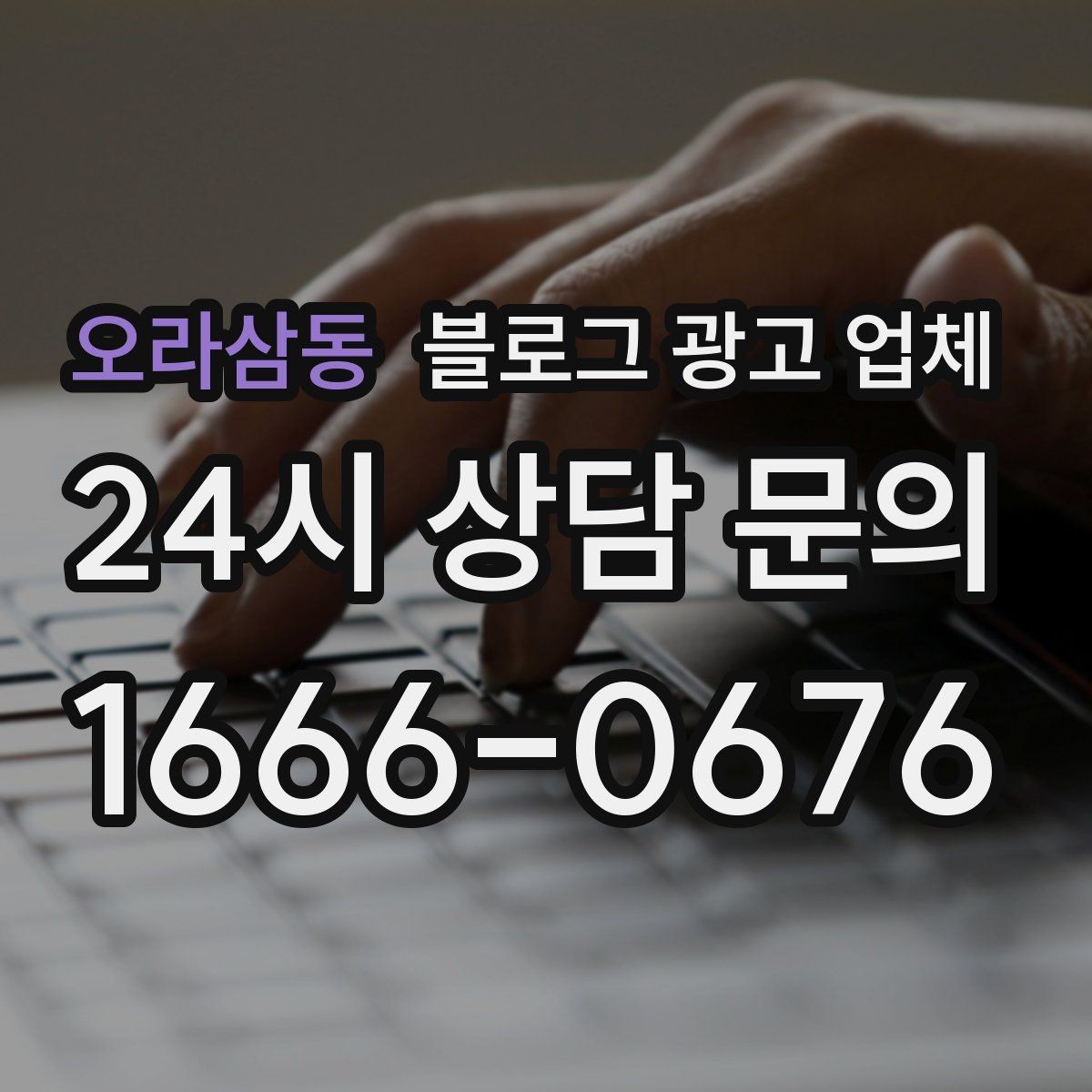 오라삼동 블로그 광고 업체 운영을 맡길 때 고려할 현실 조건