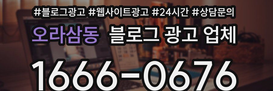 오라삼동 블로그 광고 업체