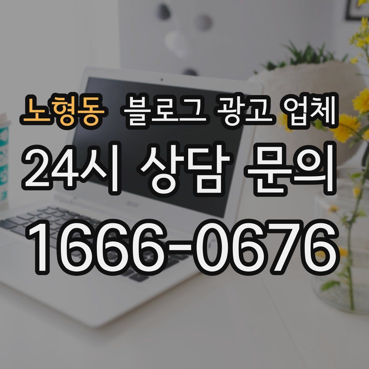 노형동 블로그 광고 업체 후기만 볼 때 생기는 오해
