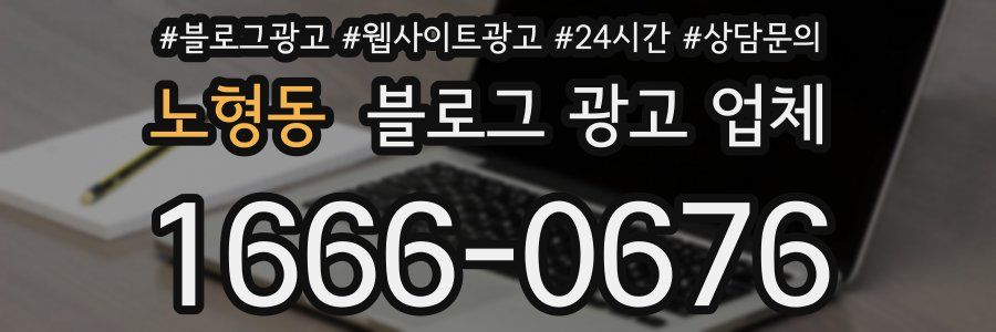 노형동 블로그 광고 업체