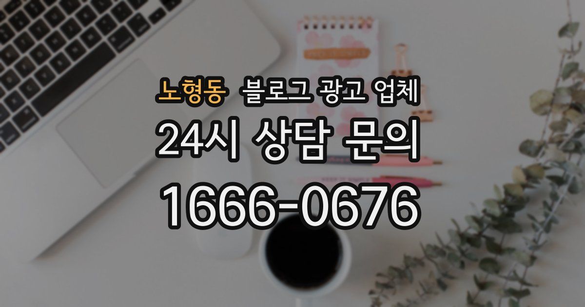 노형동 블로그 광고 업체