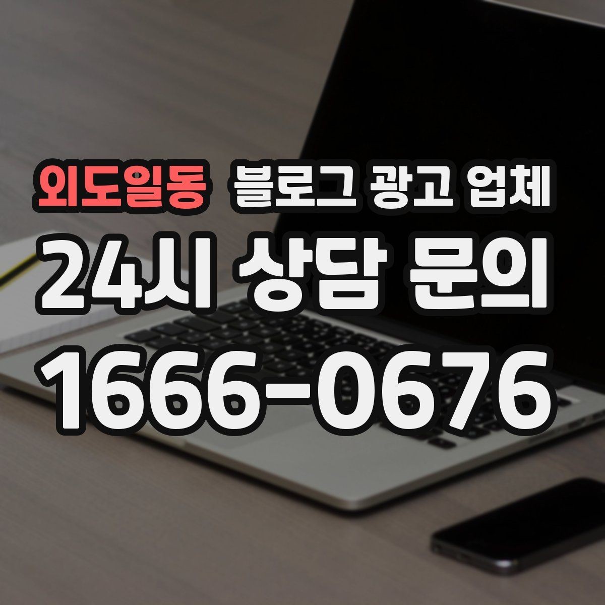 외도일동 블로그 광고 업체 계약서에서 꼭 볼 내용